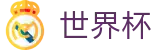 2026世界杯赛事中心(SHIJIEBEI2026)官方中文网